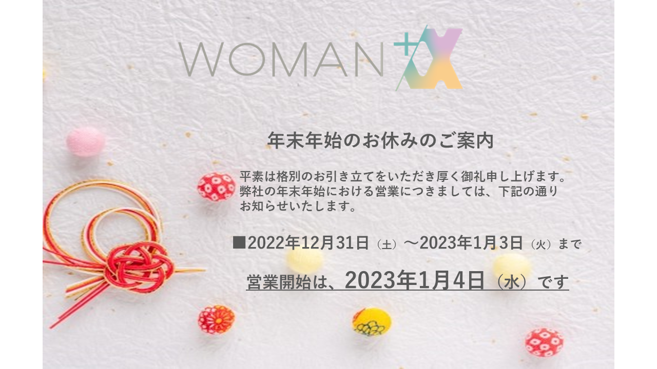 年末年始のお休みのご案内 - 株式会社 ウーマンプラスアルファ